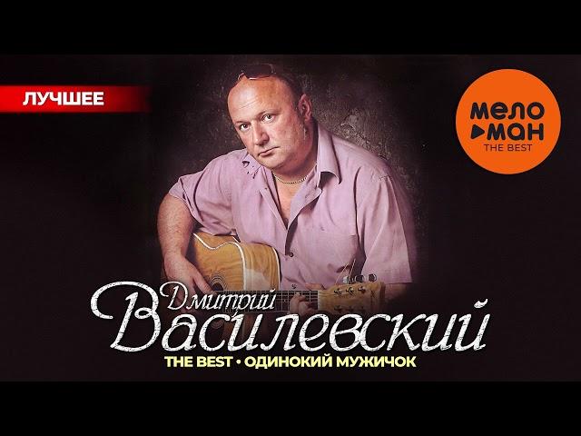 ДМИТРИЙ ВАСИЛЕВСКИЙ - The Best - Одинокий мужичок (Лучшее)