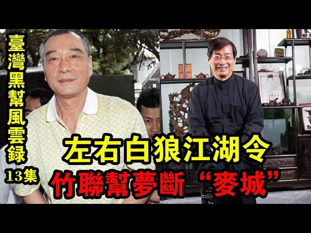 《臺灣黑幫風云錄13集》左右白狼江湖令！竹聯幫夢斷“麥城”！| 解密檔案 |