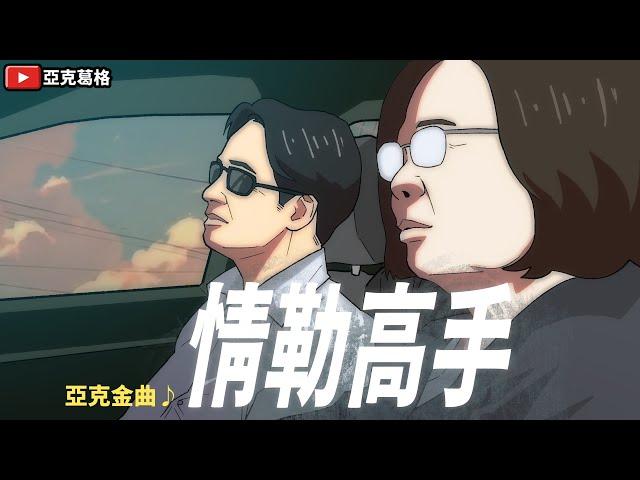 【情勒高手】最會情勒人民的政府！好好做事行不行   ｜亞克金曲【亞克葛格】
