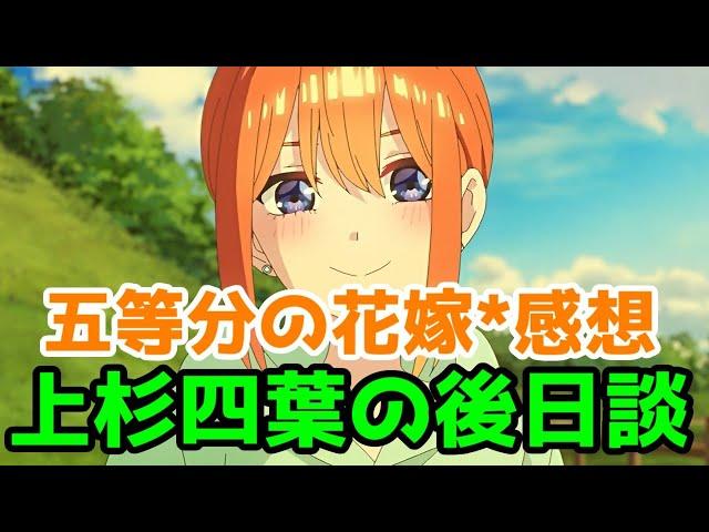 【新婚旅行編】「五等分の花嫁＊」アニメレビュー【上杉四葉と上杉風太郎の後日談】【2024年秋アニメ】