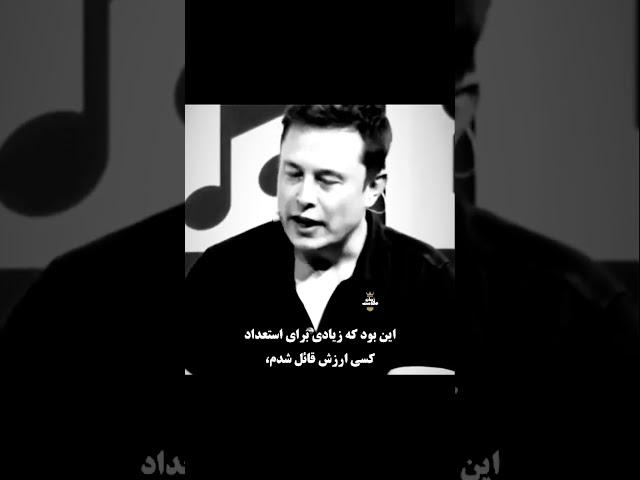 #موفقیت #انگیزشی #ایلان_ماسک #elonmusk #خوش_قلب # #پولسازی #انگیزه #زندگی #عشق #انگیزش #مثبت_اندیشی