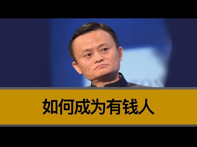 如何成为有钱人？如何解决行业的“卷”？如何“赚大钱”而不是赚小钱？