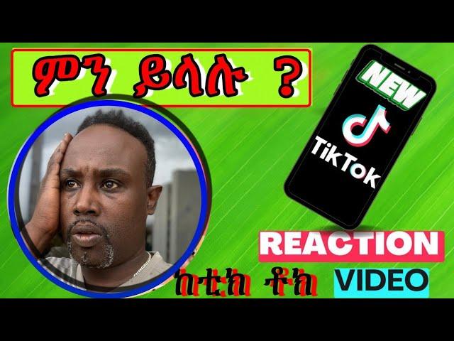 Semere Bariaw| ሠመረ ባርያው  | ሰመረ ባሪያው| Bariyaw | Funny Reaction| tiktok V32 #ምንይላሉ| #new #አዲስ