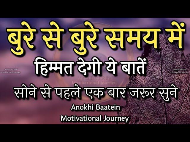 बुरे से बुरे समय में हिम्मत देगी ये बातें||Best Motivational Quotes|| #motivationalquotes