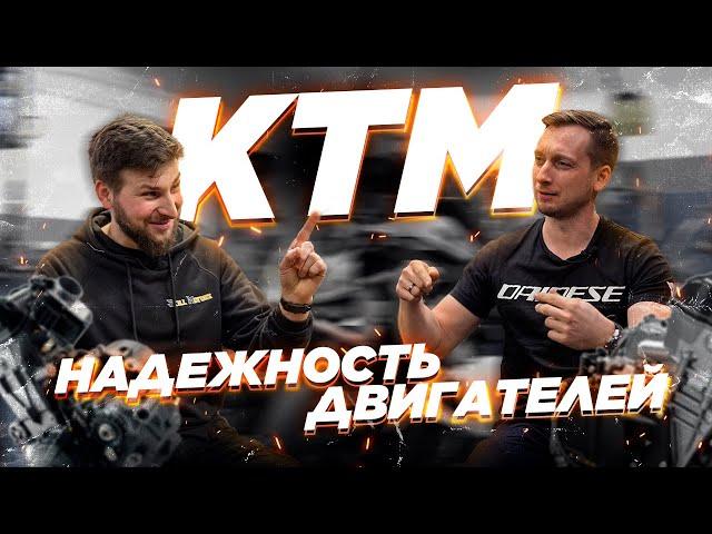 Моторы КТМ и их надежность. 690 / 790 / 890 / 990 / 1190 / 1090 / 1290.