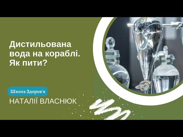 Дистильована вода на кораблі. Як пити?