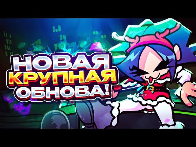 НОВОЕ КРУПНОЕ ОБНОВЛЕНИЕ Friday Night Funkin' ВЫШЛО! | Playable Pico, Пико, фнф, fnf