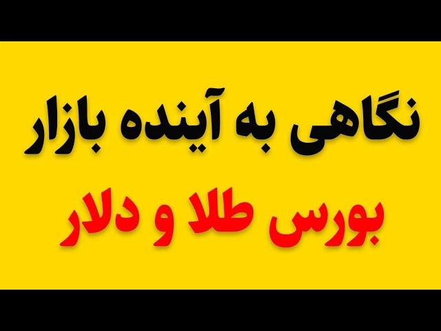 نگاهی به آینده بازار بورس طلا و دلار