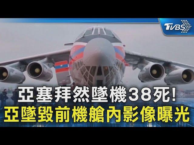 亞塞拜然墜機38死! 墜毀前機艙內影像曝光｜TVBS新聞 @TVBSNEWS02