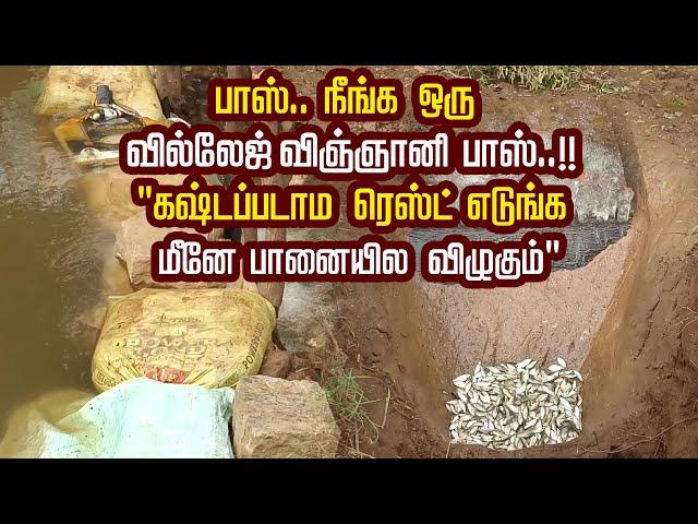 பாஸ்.. நீங்க ஒரு வில்லேஜ் விஞ்ஞானி பாஸ்.. " கஷ்டப்படாம ரெஸ்ட் எடுங்க மீனே பானையில விழுகும்"