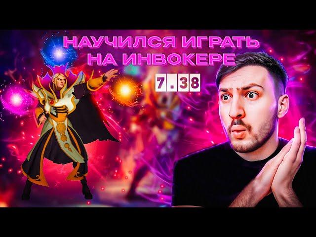 ПО-БРАТСКИ ! АЛИК ЛЮТУЕТ НА НОВОМ ИНВОКЕРЕ В ПАТЧЕ 7.38b ! dota 2, Invoker ! (AlikSunder)