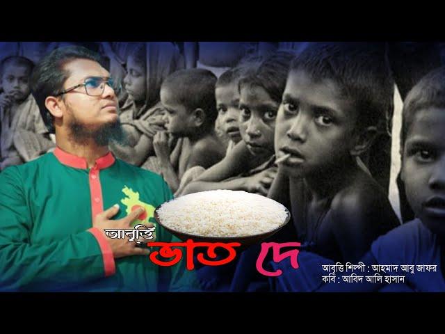 ভাত দে | Vaat Dey | Ahmad Abu Jafor Recitation