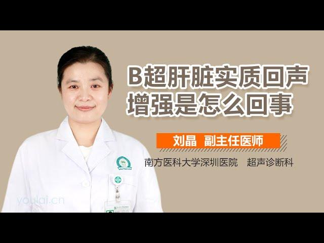 B超肝脏实质回声增强是怎么回事 有来医生