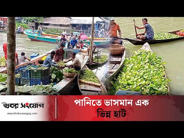 পানিতে ভাসমান এক ভিন্ন হাট ! | Jhalokathi | Peyara Bagan | Khobor Sangjog