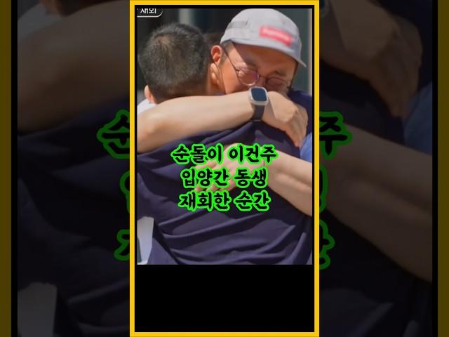 순돌이 이건주 입양간 동생 재회한 순간 / #이건주 #순돌이 #아빠하고나하고