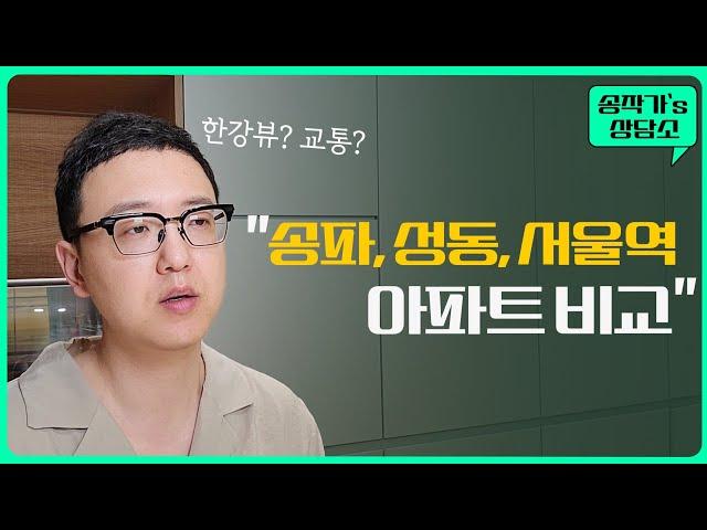 서울 20평대 아파트 비교 (송파, 성동, 서울역)