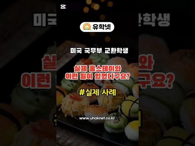 미국 국무부교환학생 실제 홈스테이와 이런일이 있었다구요? #실제사례 #미국유학 #교환학생 #유학절차 #유학준비 #미국국무부교환학생 #미국교환학생 #미국조기유학