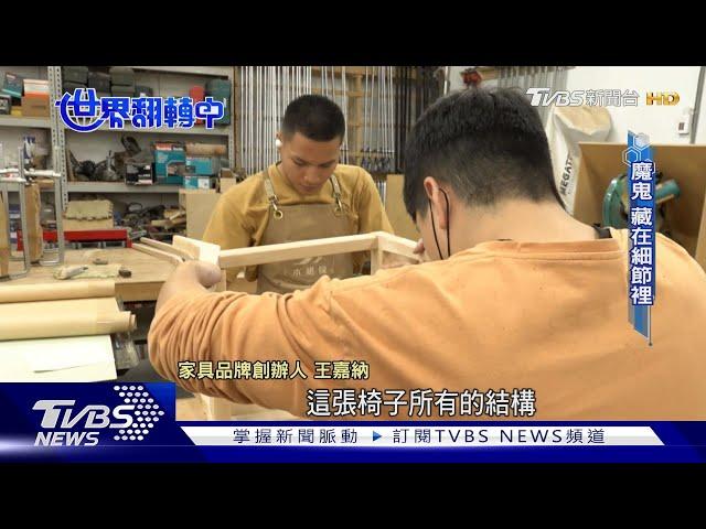 【世界翻轉中】金牌教師助創生 偏鄉青年打造減碳家具｜TVBS新聞 @TVBSNEWS01