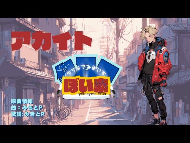 【ヲタクレトロ味】アカイト/みきとｐ様（Cover byぼい素）
