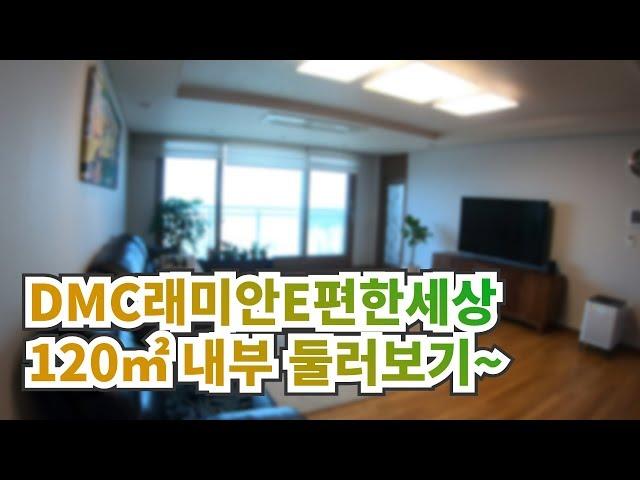 DMC래미안e편한세상 120㎡ 둘러보기 | 02 303 8900 [고려공인중개사]