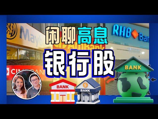 周息率竟然超过7%！｜闲聊银行高息股｜八卦大小文