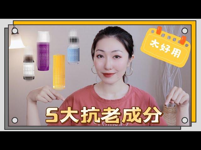 最推荐的抗老保养品｜TOP 5 Anti-Aging Skincare Ingredients