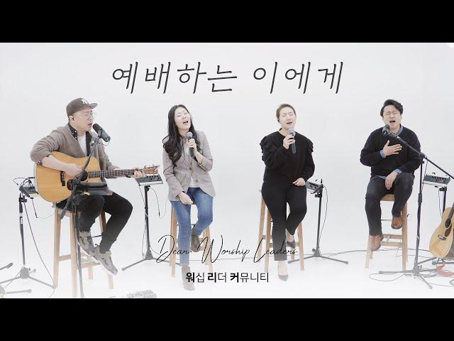 예배하는 이에게 | To the Worshiper | Dear. Worship Leaders | 워.리.커 | 염민규간사 X 레베카황간사 X 김윤진간사 X 조성민간사