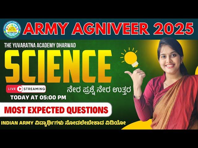 ARMY AGNIVEER | GENERAL SCIENCE | MOST IMPORTENT QUESTIONS |THE YUVARATNA ACADEMY DHARWAD|