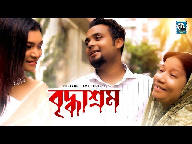 বৃদ্ধাশ্রম | Briddhasrom | Bangla New Short Film 2022 | Protune Films