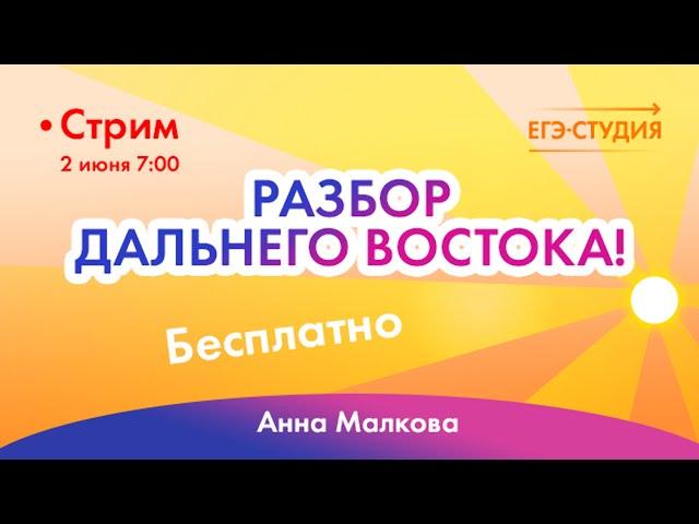 ДВ Математика ЕГЭ 2022 |  Разбор заданий с Дальнего Востока | Анна малкова