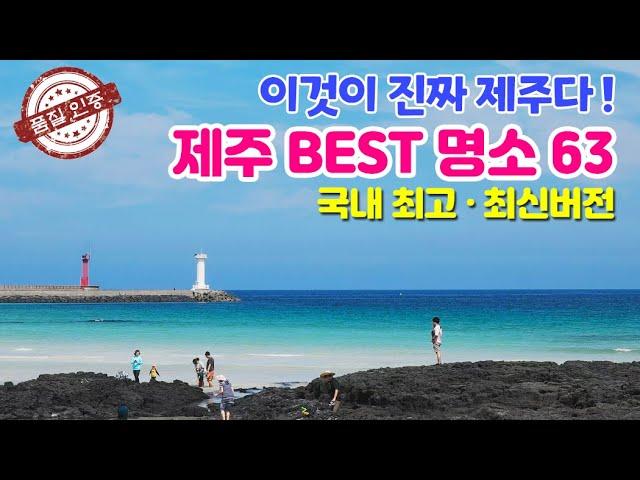 [제주도여행 관광명소 BEST 63곳] 여행 에디터가 수 년 간 촬영한 '제주 명소 63' - 여기만 골라 계획 짜시면 여행 효율과 만족도가 크게 올라 갑니다(Korea tour)