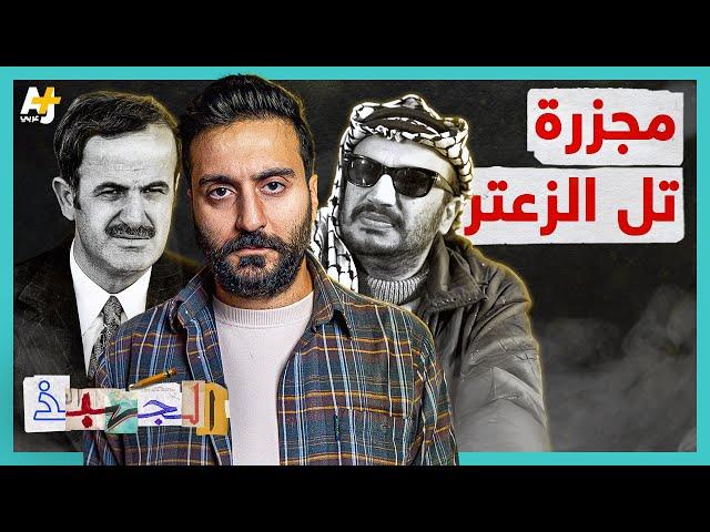 الجهبذ | ماذا حدث في تل الزعتر عام 1976؟