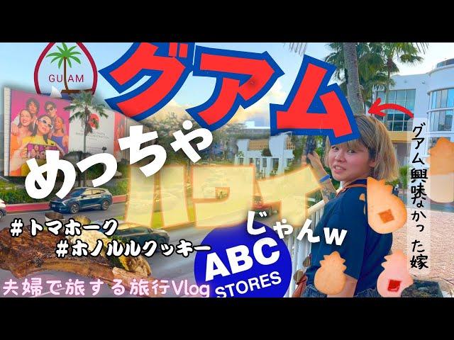 【グアム】ハワイ高すぎるし今年はグアムでいいんじゃないか？/ハワイ好きの嫁と行くグアム/ホノルルクッキー /【#夫婦旅 】