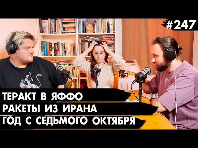 #247 Теракт в Яффо, Ракеты из Ирана, Год с седьмого октября  - Че там у евреев?