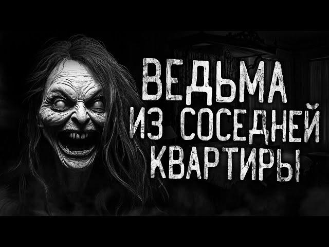 ВЕДЬМА ИЗ СОСЕДНЕЙ КВАРТИРЫ! Страшные истории на ночь.Страшилки на ночь.