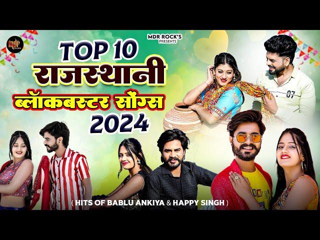 New Rajasthani Hits Top 10 Blockbuster Songs | Bablu Ankiya Happy Singh | Marwadi Hits Songs 2024