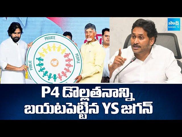 YS Jagan Satires on Chandrababu Cheating AP People With Zero Poverty P4 Program | @SakshiTV