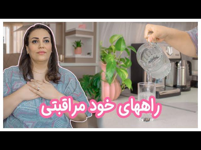 ایده هایی برای مراقبت از خود | خودمراقبتی | SELF-CARE IDEAS