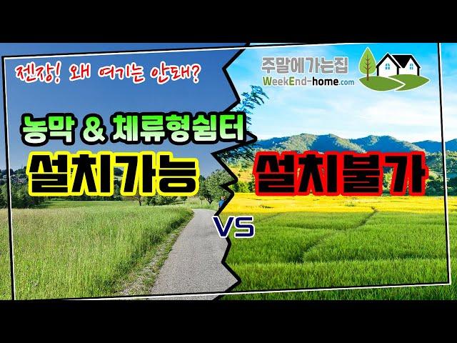 농막 & 체류형쉼터 | 설치 되는 땅 vs 설치 안되는 땅 | 어떤 차이가 있는지 꼭 확인하세요~