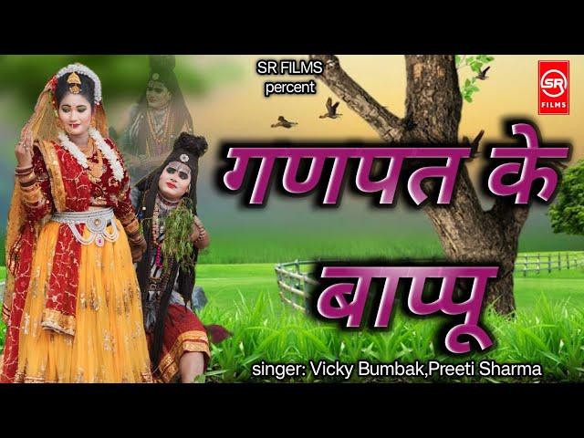 गणपत के बापू  Ganpat Ke Bapu || 2024 DJ Kawad Song || Sonu Vicky & Priti Sharma || SR Films Bhakti