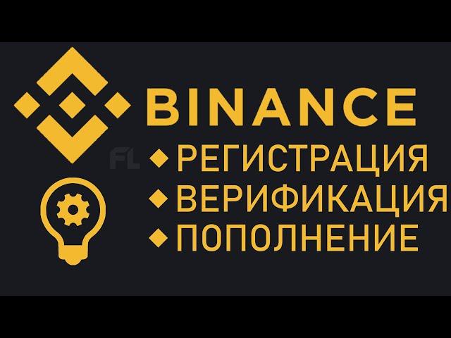 BINANCE - РЕГИСТРАЦИЯ | ВЕРИФИКАЦИЯ | ПОПОЛНЕНИЕ | БИРЖА БИНАНС ДЛЯ НАЧИНАЮЩИХ НОВИЧКОВ | ОБУЧЕНИЕ