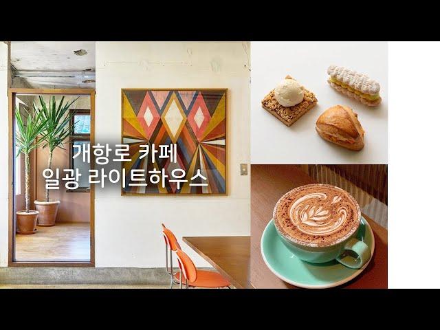 동인천 개항로 카페 라이트하우스 (Cafe Lighthouse)