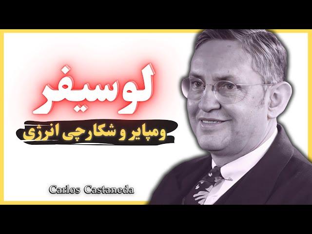 کارلوس کاستاندا: لوسیفر، ومپایر و شکارچی آگاهی 