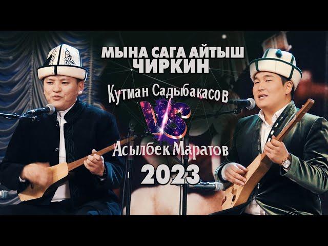 АЙТЫШ // Асылбек Маратов & Кутман Садыбакасов