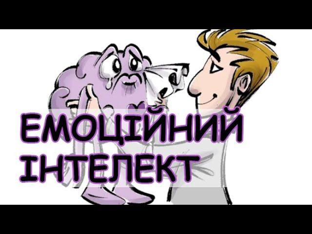 Емоційний Інтелект (sprouts українською)