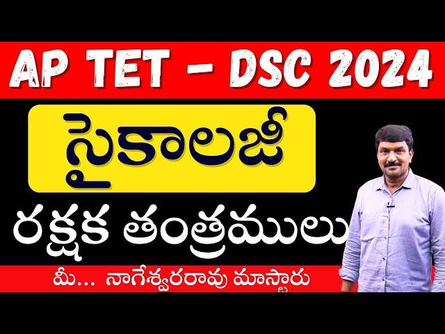 AP  TET & DSC -2024 || సైకాలజీ - రక్షకతంత్రములు  -  మీ  నాగేశ్వరరావు మాస్టారు