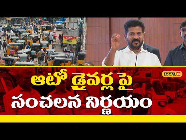 CM Revanth Reddy announced a key decision on auto drivers | News18 Telugu