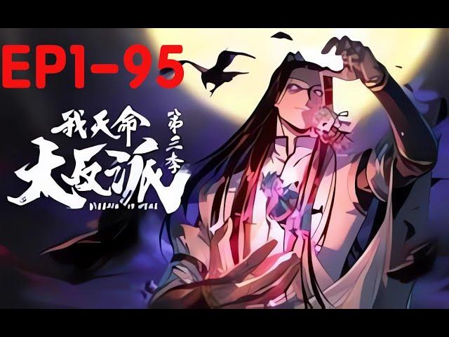 Multi sub《​我天命大反派/My Destiny Villain》【1~95集】顾长歌的神器争夺战！！！ 第1-3季合集