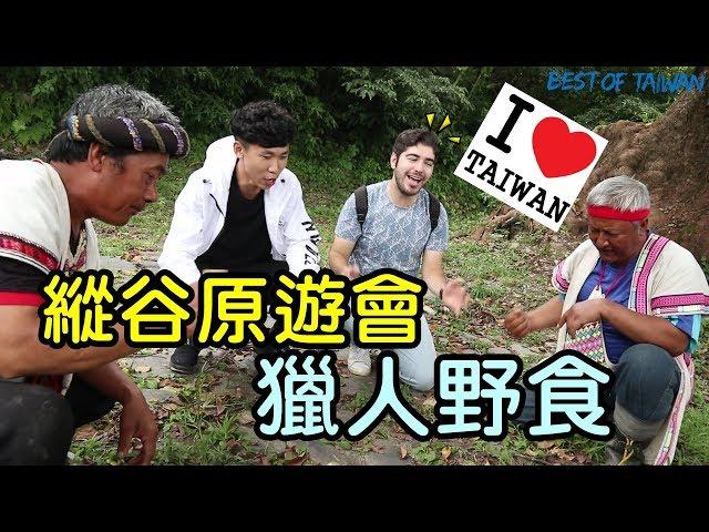 神農氏圖佳嚐百草，吃遍部落！老外也愛原住民料理！- (老外瘋台灣)
