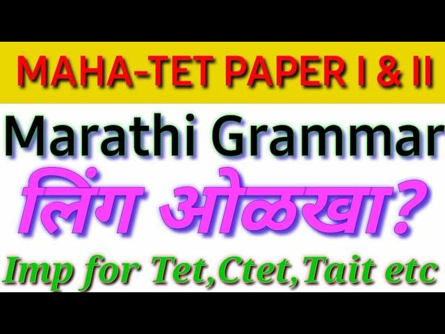 || MAHA-TET, मराठी व्याकरण- लिंग ओळखा || Gender Identification #gayatriguides #mhtet #ctet